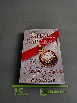 Любовь уходит в полночь