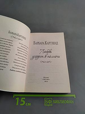 Любовь уходит в полночь