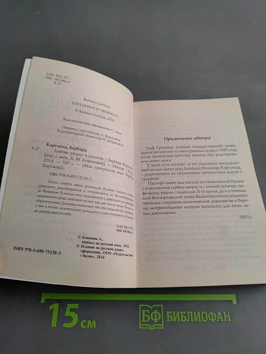 Любовь уходит в полночь