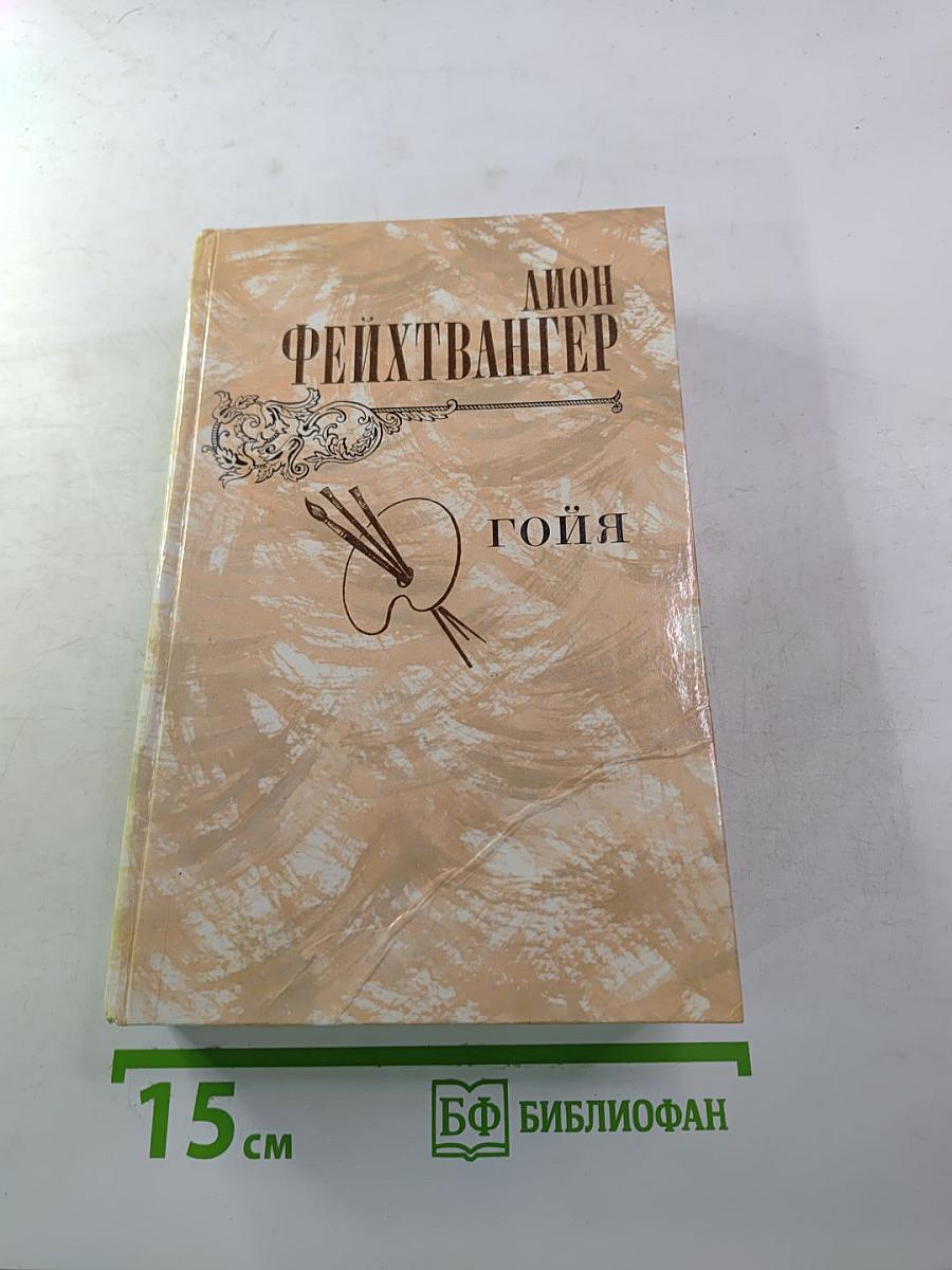 Гойя, или Тяжкий путь познания