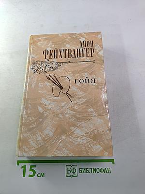 Гойя, или Тяжкий путь познания