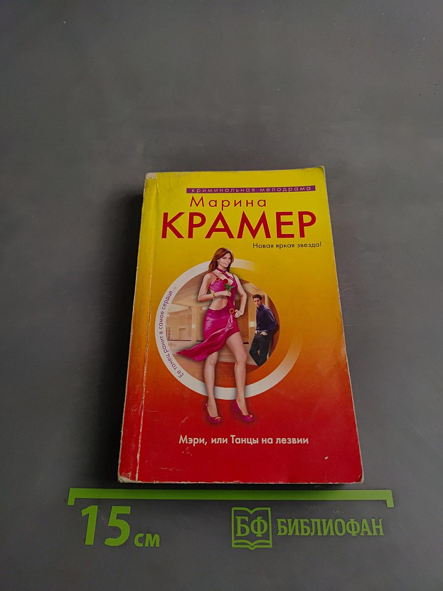 Мэри, или Танцы на лезвии