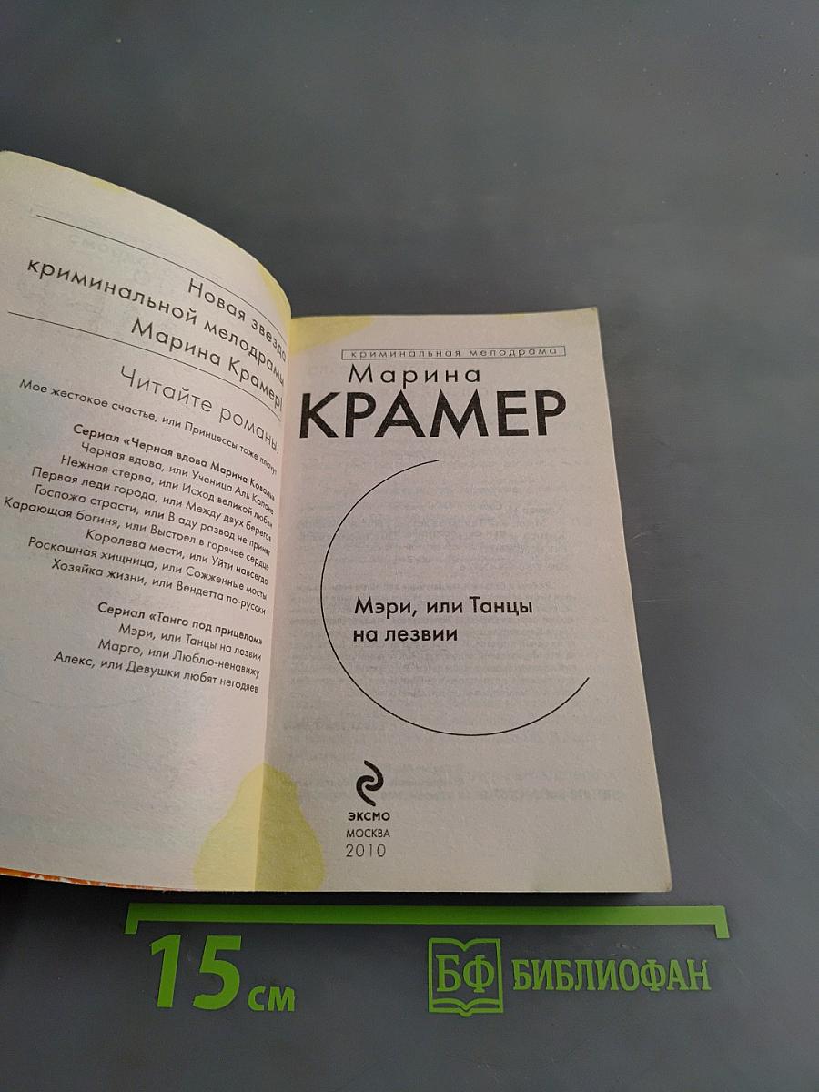Мэри, или Танцы на лезвии