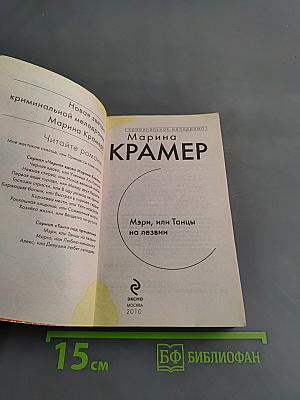 Мэри, или Танцы на лезвии