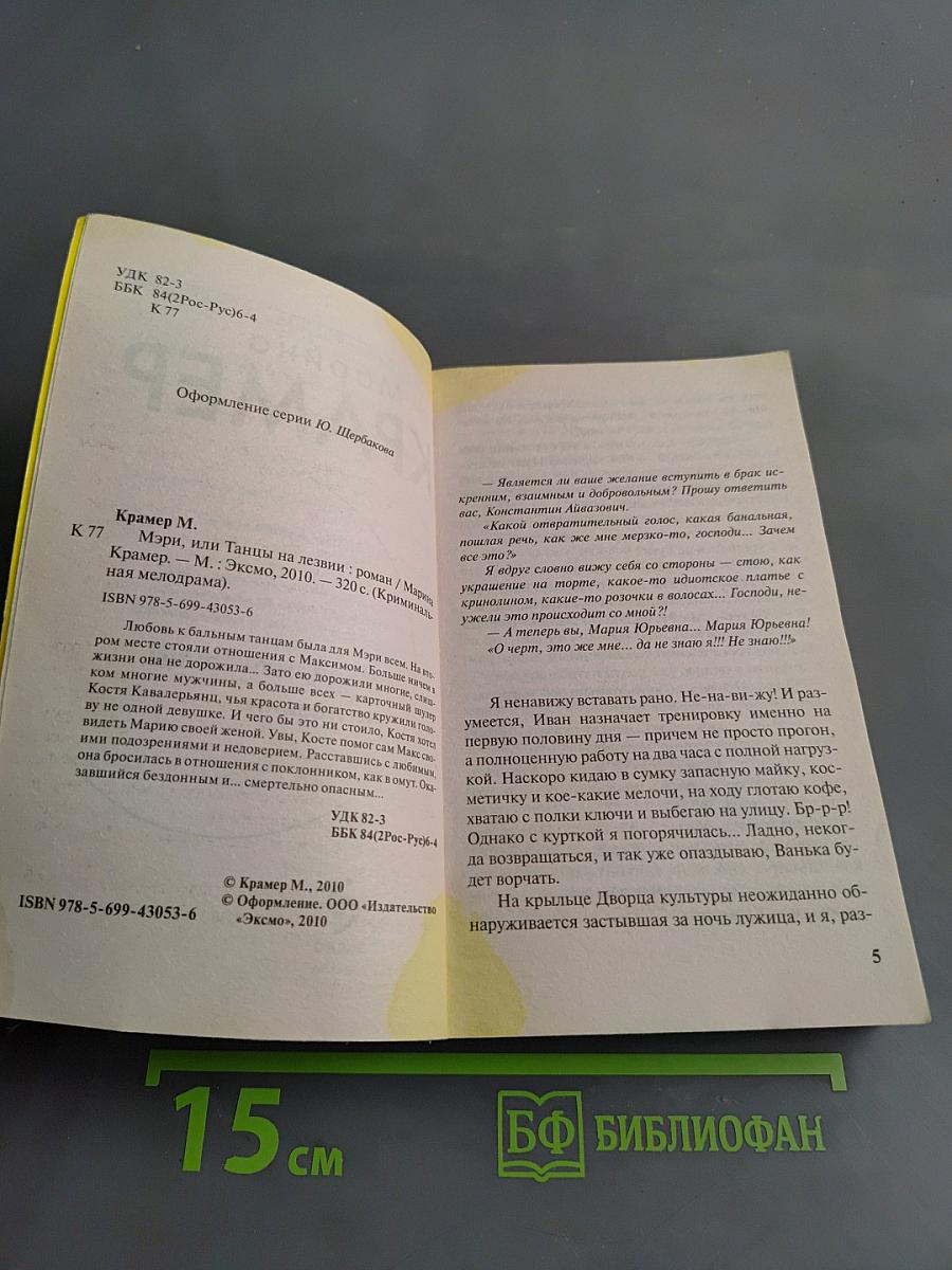 Мэри, или Танцы на лезвии