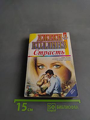 Страсть. Книга вторая