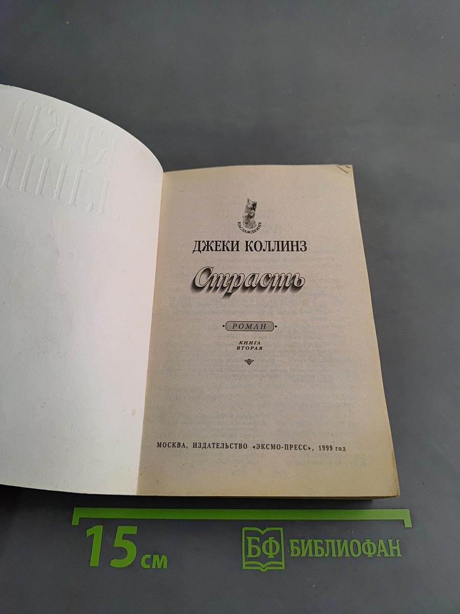 Страсть. Книга вторая