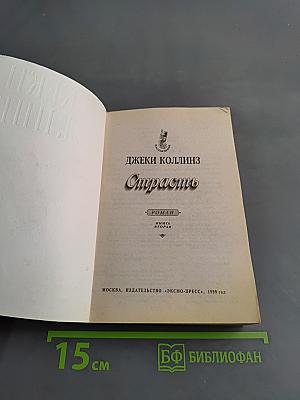 Страсть. Книга вторая
