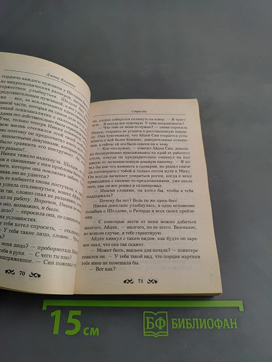 Страсть. Книга вторая