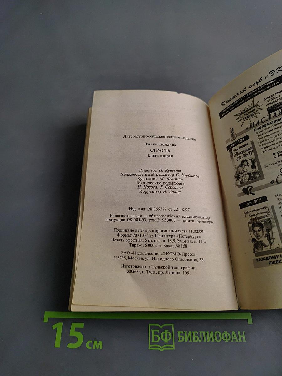 Страсть. Книга вторая
