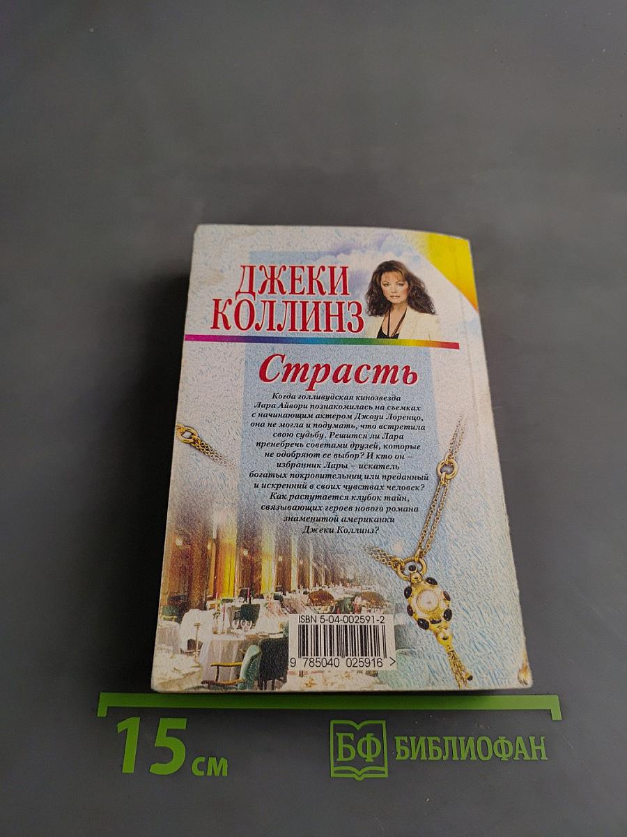 Страсть. Книга вторая