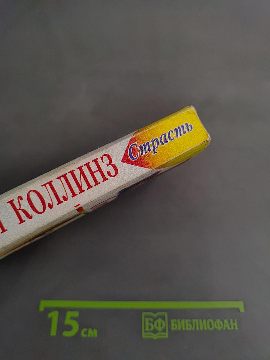 Страсть. Книга вторая