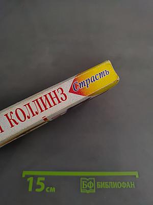 Страсть. Книга вторая