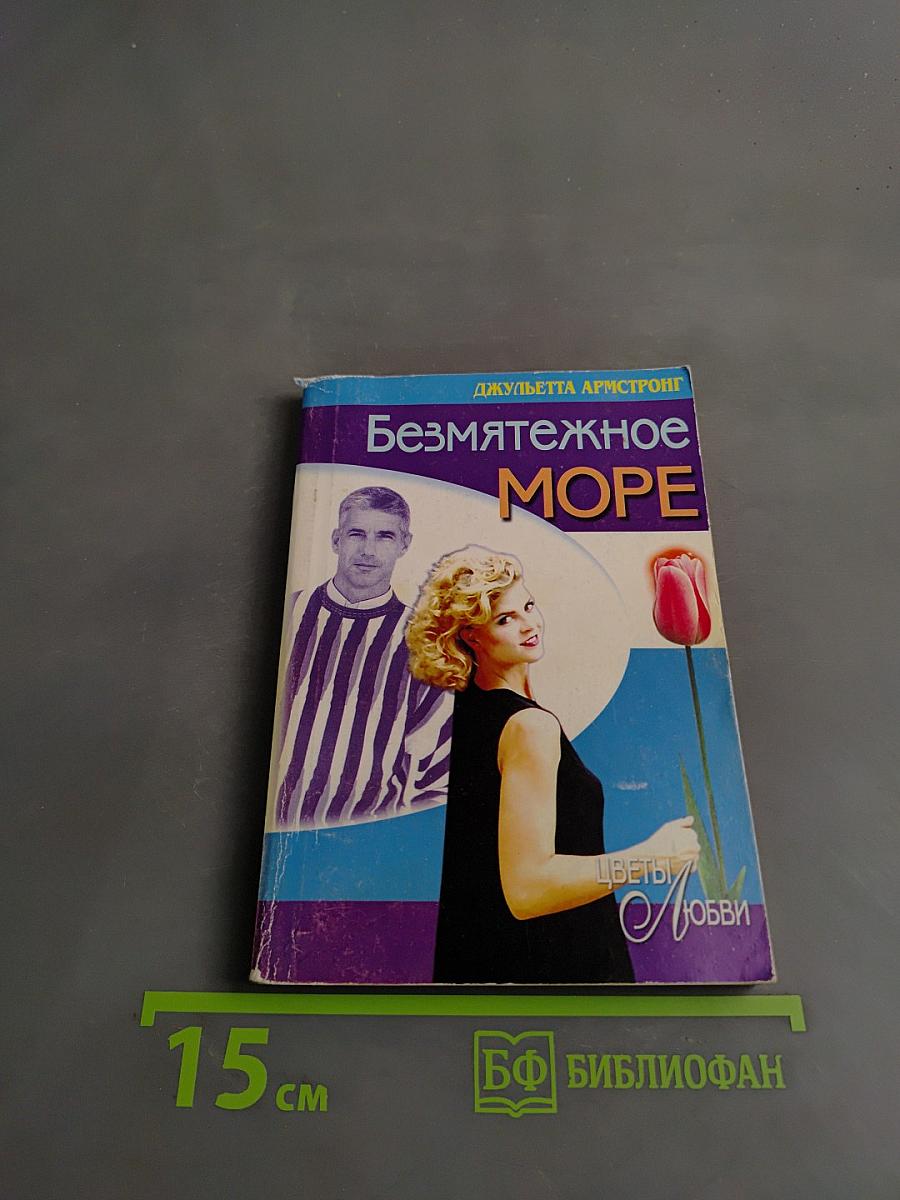 Безмятежное море