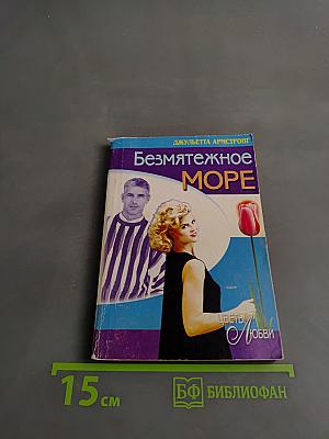 Безмятежное море
