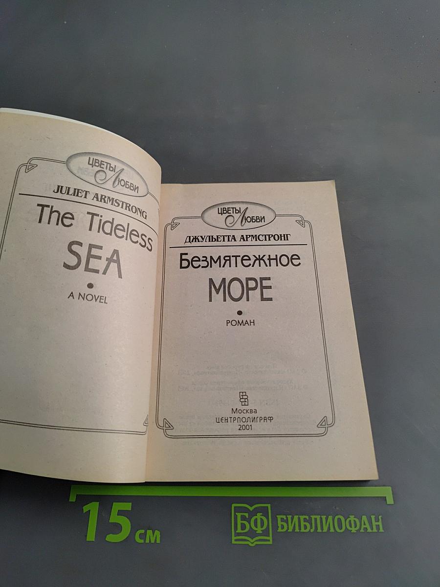 Безмятежное море