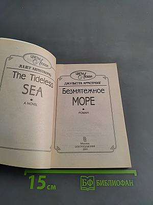 Безмятежное море