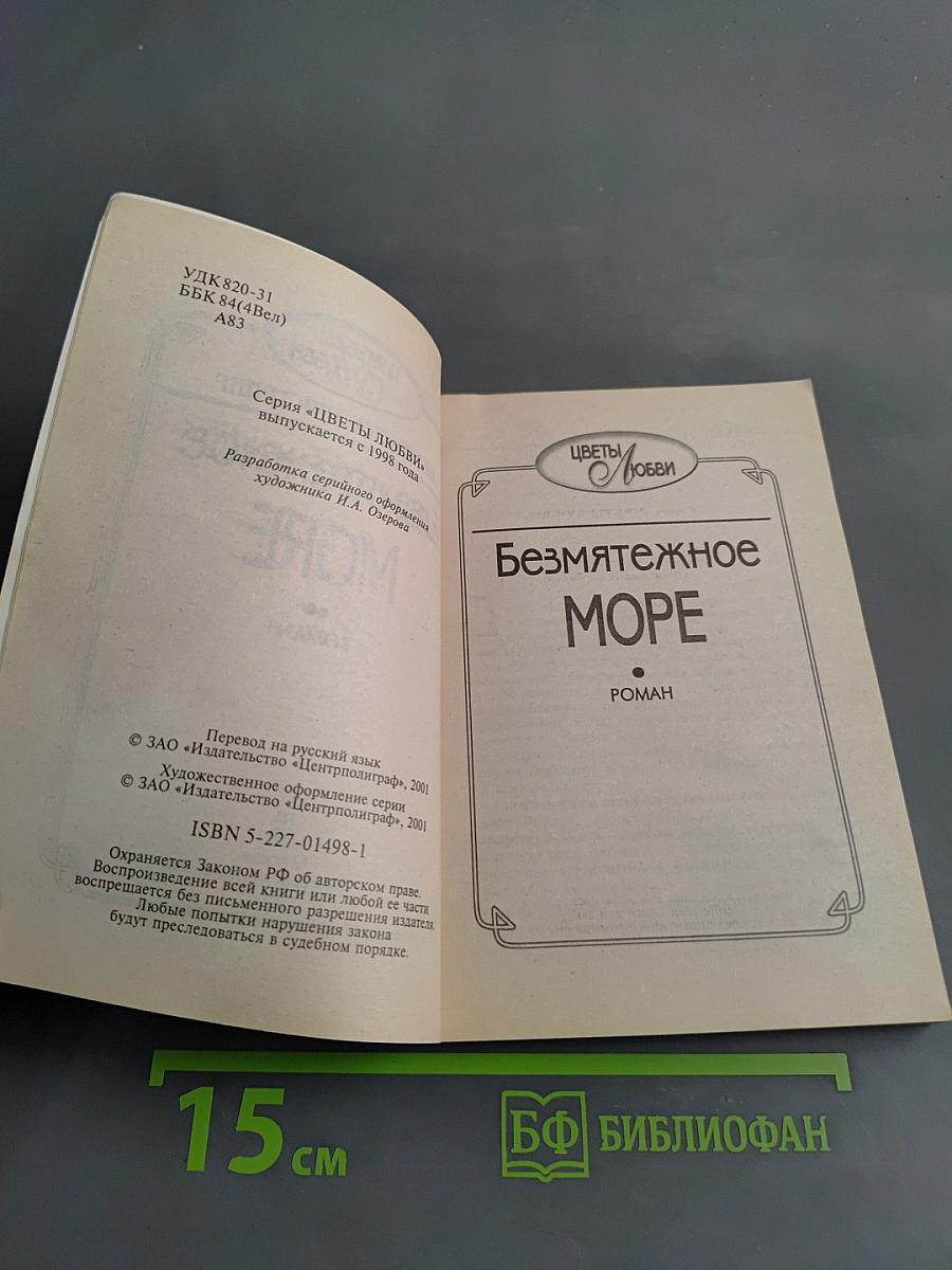 Безмятежное море