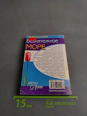 Безмятежное море