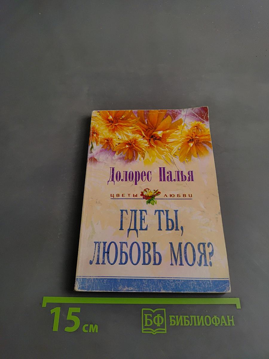 Где ты, любовь моя?