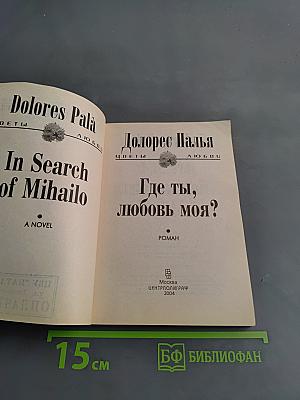 Где ты, любовь моя?