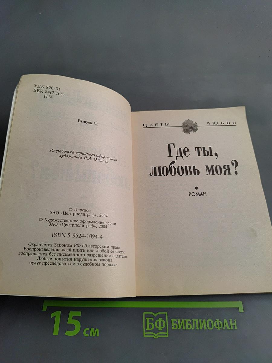Где ты, любовь моя?