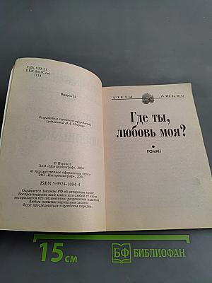Где ты, любовь моя?