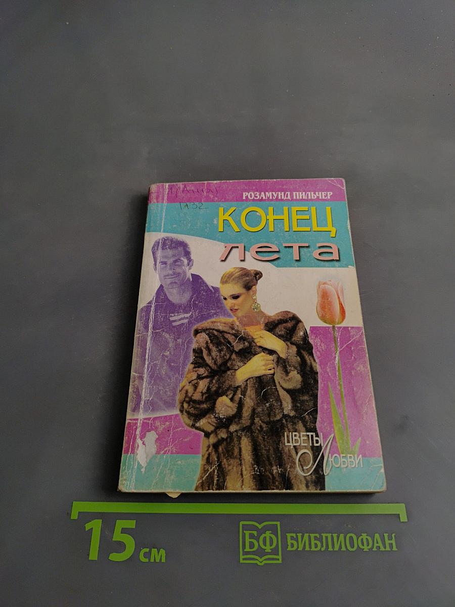 Конец лета