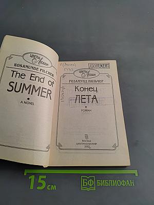 Конец лета
