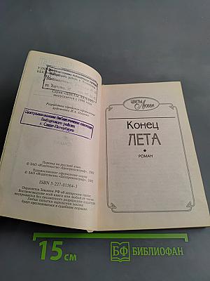 Конец лета