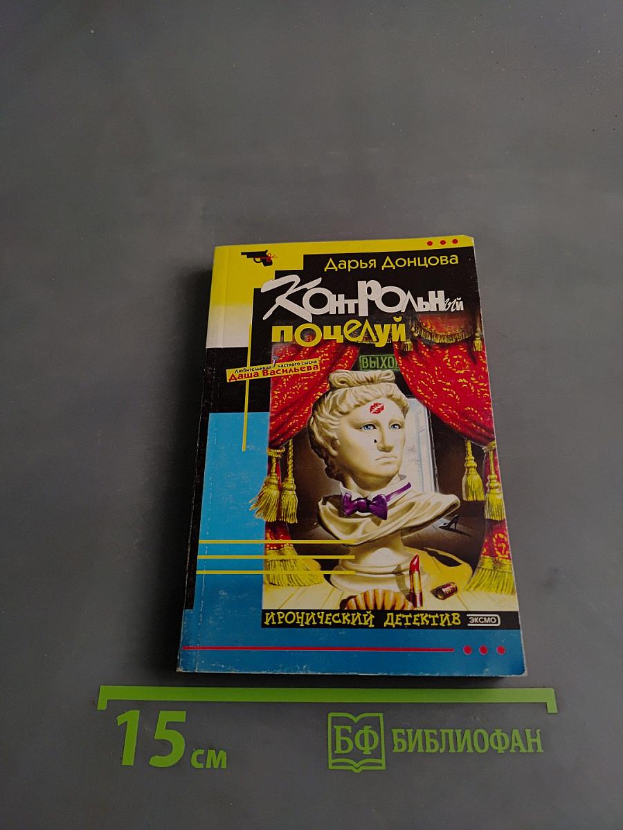 Контрольный поцелуй