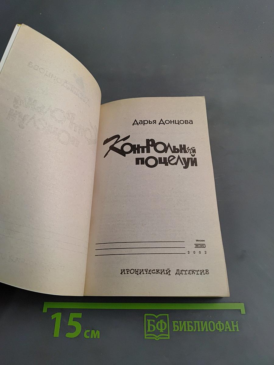 Контрольный поцелуй