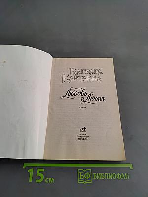 Любовь и Люсия