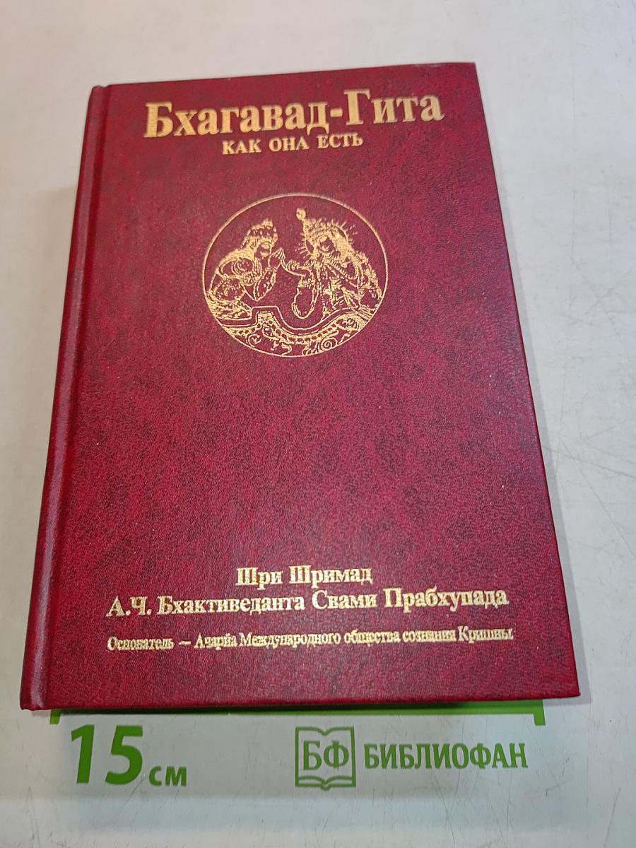 Бхагавад-Гита как она есть