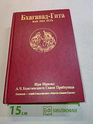 Бхагавад-Гита как она есть