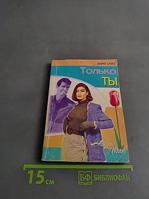 Только ты