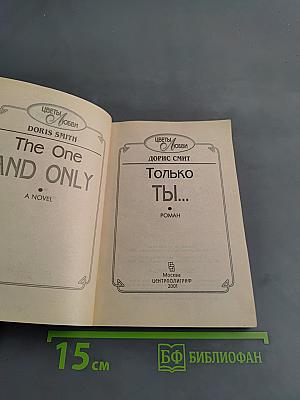 Только ты