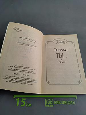 Только ты