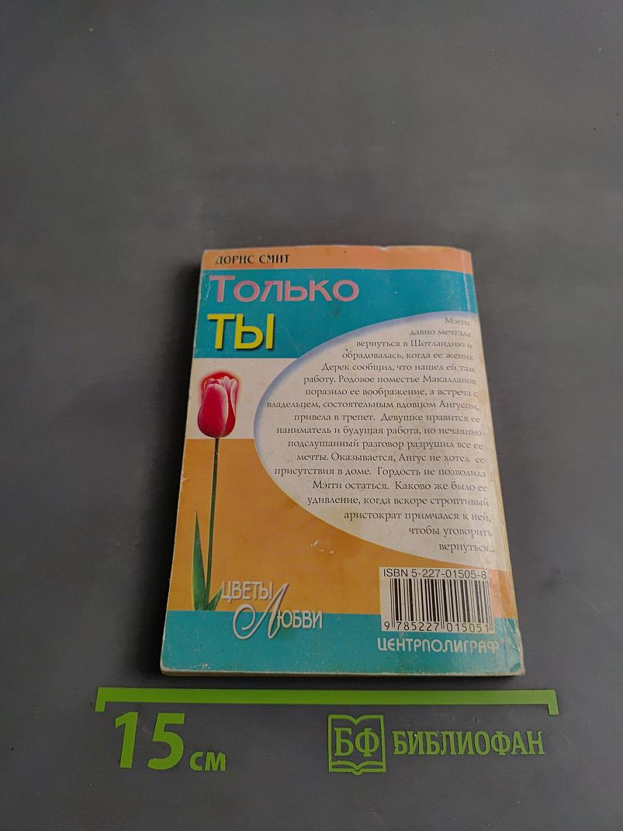 Только ты