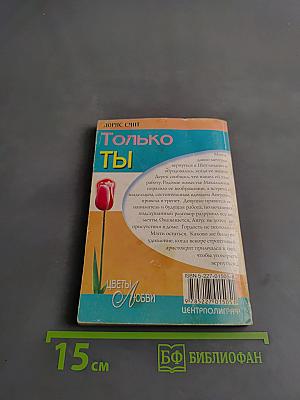 Только ты