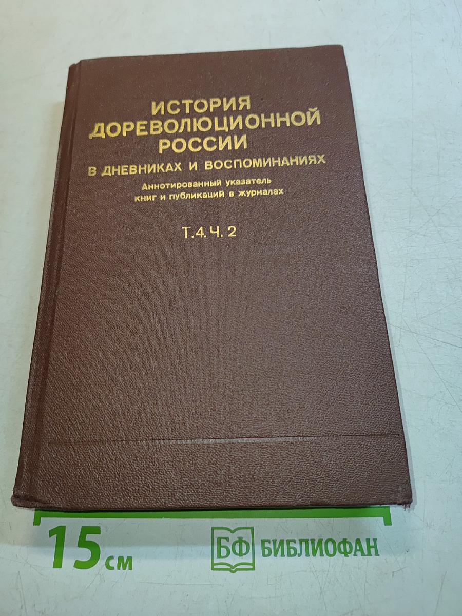 История дореволюционной России в дневниках и воспоминаниях. Т. 4. Ч. 2. 1895–1917