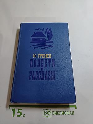 Повести и рассказы