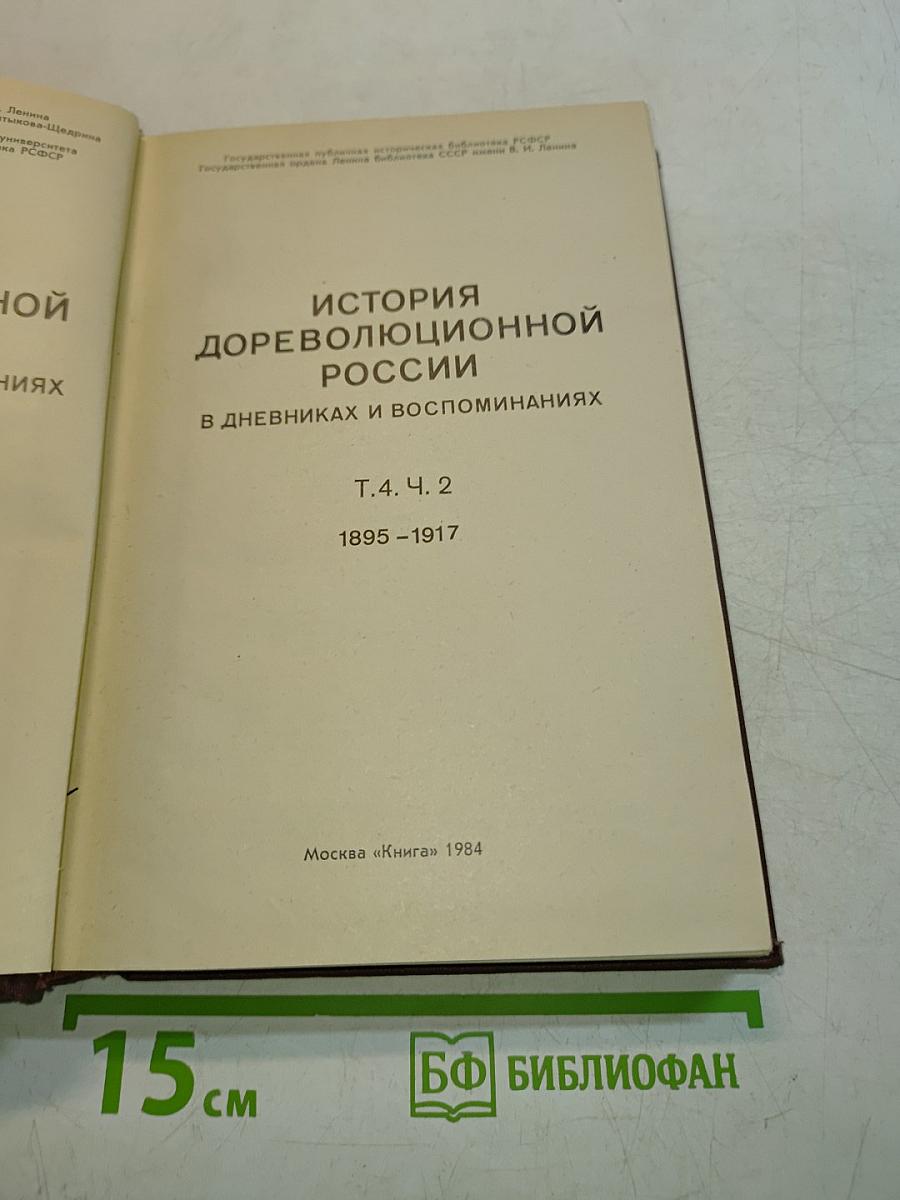 История дореволюционной России в дневниках и воспоминаниях. Т. 4. Ч. 2. 1895–1917