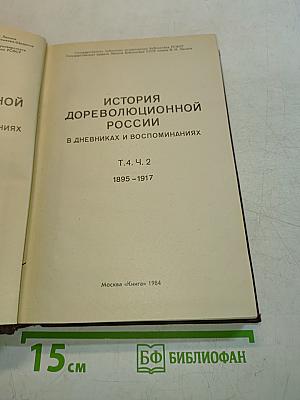 История дореволюционной России в дневниках и воспоминаниях. Т. 4. Ч. 2. 1895–1917
