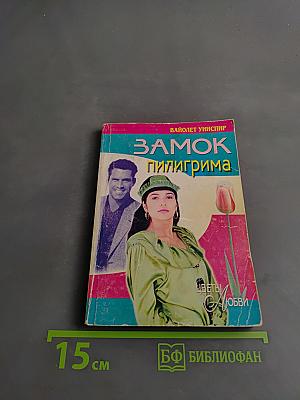 Замок Пилигрима