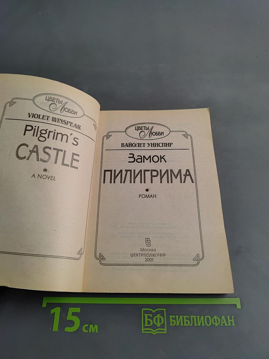 Замок Пилигрима