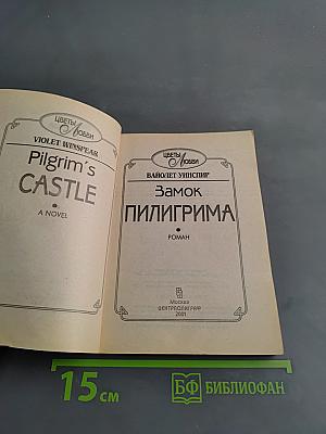 Замок Пилигрима