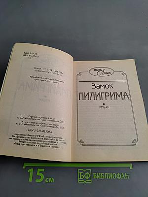 Замок Пилигрима
