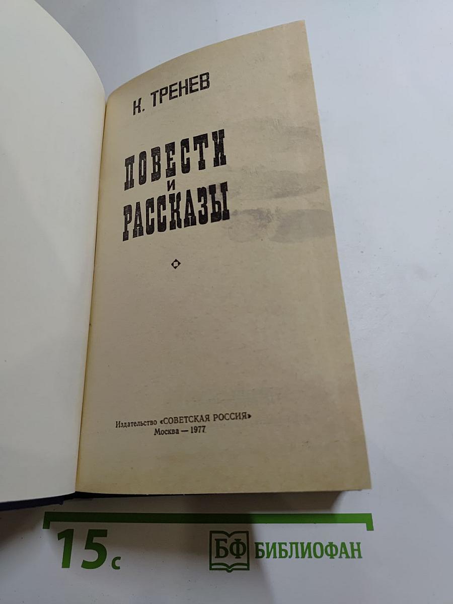 Повести и рассказы