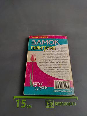 Замок Пилигрима